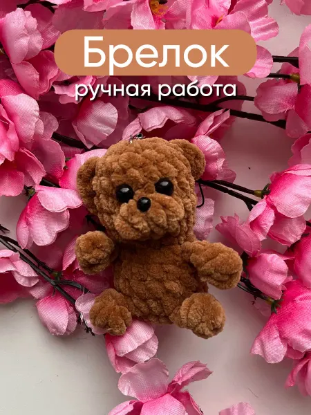 Милые игрушки Вязаный мягкий брелок на сумку ключи мишка медведь