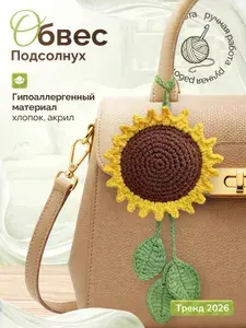 Обвес на сумку "Подсолнух". Брелок вязаный. Подвеска на рюкзак.