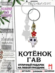 Брелок Котёнок гав в подарок для ключей, телефона, рюкзака или сумки