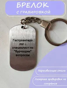 Брелок для ключей с гравировкой медицинскому работнику Гастроэнтерологу