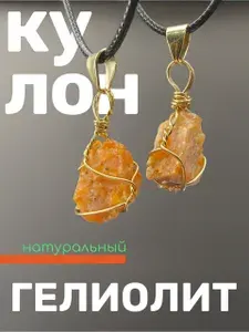 Кулон из натурального гелиолита (Солнечный камень) "Горный дар" / подвеска / брелок из натурального необработанного камня