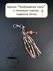 Брелок с тигровым глазом "Пробуждение силы", подвеска лотос, оберег на ключи, на сумку, подвеска в машину