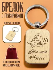 Брелок деревянный с гравировкой "Ты мой мурр" в подарочном мешочке/гравировка с двух сторон