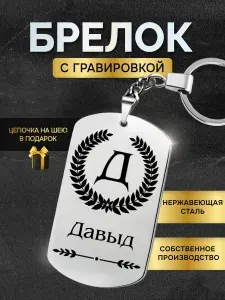 Брелок с именем Давыд, жетон с гравировкой, именной подарок