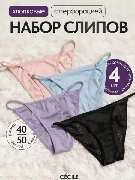Cecile Трусы женские хлопок набор
