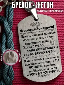 Брелок жетон подарок дочери. С лазерной гравировкой подарочный.