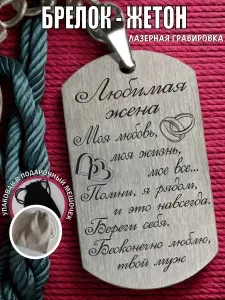 Брелок жетон подарок любимой жене. С лазерной гравировкой подарочный.