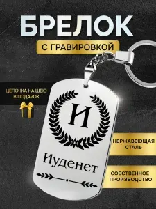Брелок с именем Иуденет, жетон с гравировкой, именной подарок
