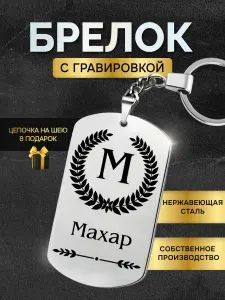 Брелок с именем Махар, жетон с гравировкой, именной подарок