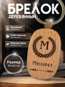 Брелок с именем Михаил, жетон с гравировкой, именной подарок