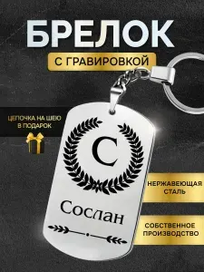 Брелок с именем Сослан, жетон с гравировкой, именной подарок