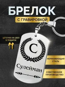Брелок с именем Сулейман, жетон с гравировкой, именной подарок