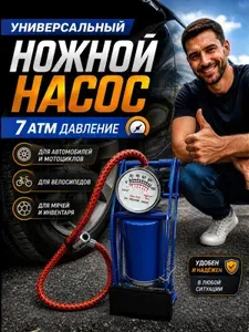 Насос ножной с манометром для автомобилей