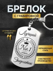 Брелок для ключей лучшему энергетику, жетон с гравировкой в подарок