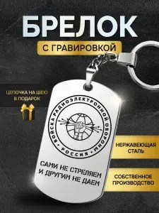 Брелок для ключей мужской РЭБ (радиотехнические), жетон с гравировкой в подарок любимому мужчине