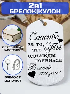Подарок мужчине. Брелок для ключей. Кулон с гравировкой "Спасибо за то, что Ты появился в моей жизни!".