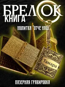 Именной брелок книга с молитвой для ключей, Тамара / сувенир с гравировкой