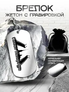 Брелок сувенир с гравировкой "Культурная столица России"