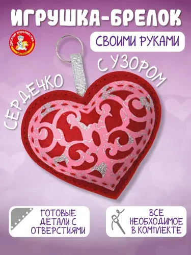 Мягкая игрушка брелок своими руками "Сердечко с узором" набор для творчества и шитья для девочек и мальчиков Десятое королевство