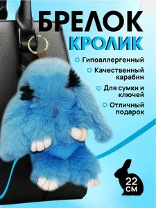 Брелок для ключей женский заяц / Мягкая игрушка брелок на сумку для девочки кролик голубой