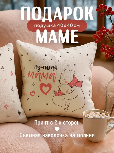 Заверните! Подушка подарок маме