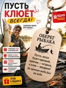 Подарок рыбаку - брелок "Оберег Рыбака", талисман на удачу , сувенир рыбацкий ,мужчине, мужу, папе, дедушке