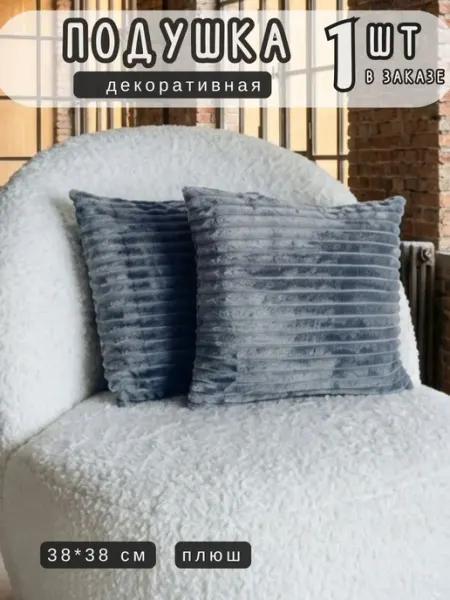 Подушка декоративная 38*38 см - 1 шт
