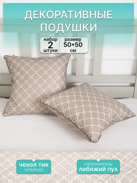 Подушки декоративные 50*50, 2 шт
