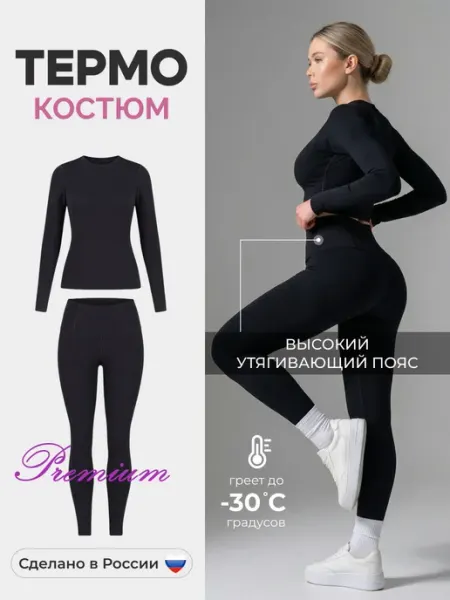 Ro. Термобелье демисезонное спортивное комплект