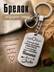 Брелок папе, подарок папе на день рождения от дочки, день отца