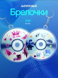 Брелок для ключей парный Джон Доу и Эллиот
