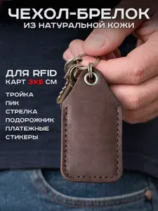 Кожаный чехол брелок карты Тройка, домофона ПИК, платежного стикера и проездного из натуральной кожи