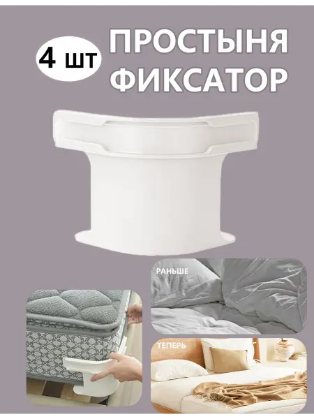 Держатель для простыни на матрас 4 шт