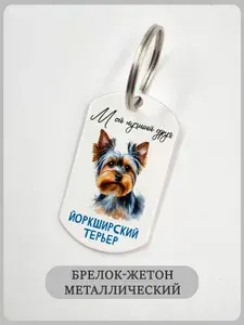 Брелок с собакой Мой друг Йоркширский терьер