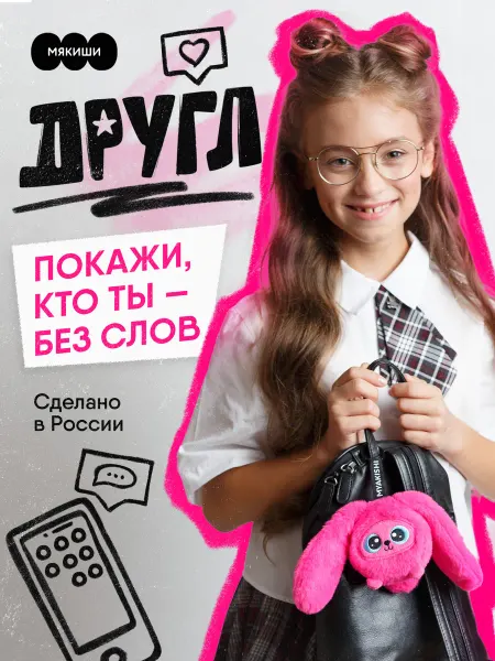 Мякиши Игрушка брелок мягкий на рюкзак зайчик Другл