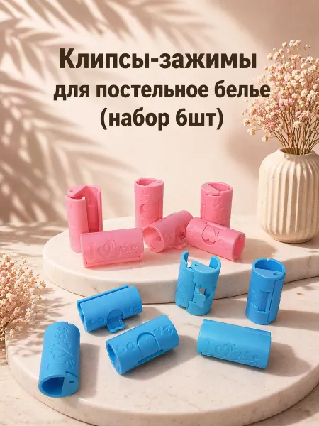 Клипсы-зажимы для постельное белье (набор 6шт)
