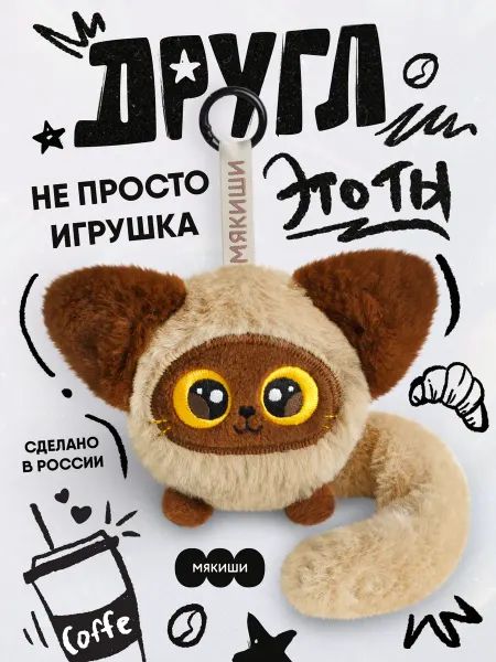 Мякиши Игрушка брелок мягкий на рюкзак кот Другл