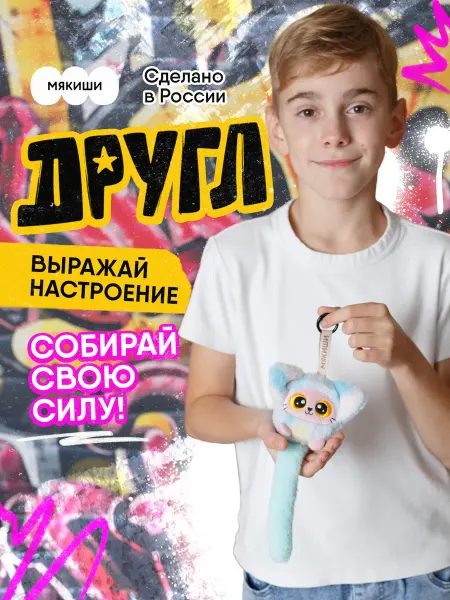 Мякиши Игрушка брелок мягкий на рюкзак котик Другл