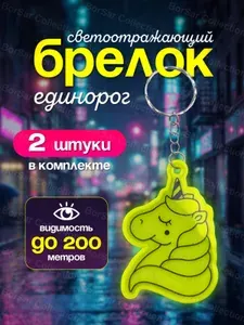 Светоотражающий брелок Единорог фликер на ключи и рюкзак, ПВХ