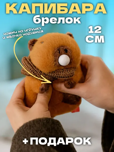 Игрушечный рай Мягкая игрушка капибара с жвачкой брелок