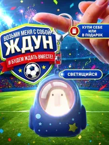 Брелок светящийся Ждун Космос, для ключей, на сумку или рюкзак