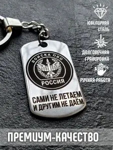 Брелок жетон Противовоздушная оборона России ПВО РФ подарок кулон