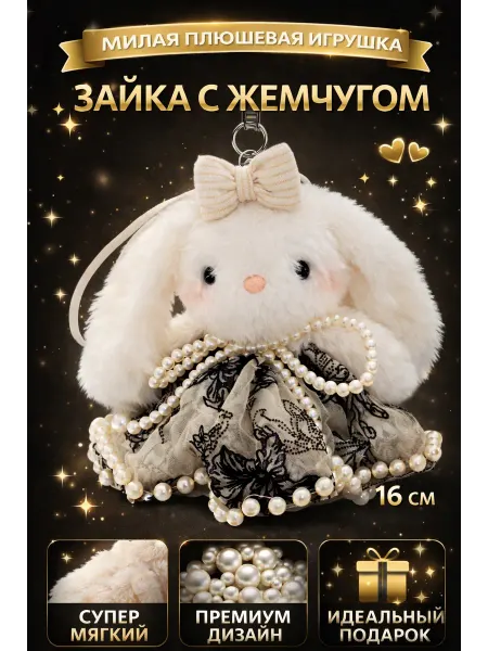 Мягкая игрушка брелок зайчик в платье, подвеска на сумку