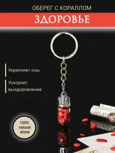 Брелок оберег для ключей с кораллом, защитный талисман на здоровье