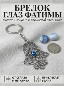 Брелок на ключи Ладонь Фатимы Хамса серебристый, оберег защиты от сглаза