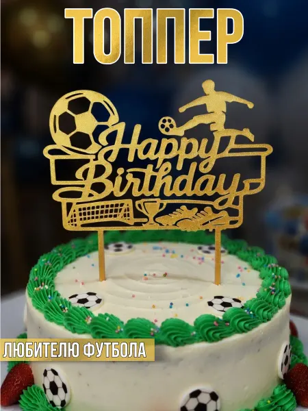 Топпер для торта футбол золотой