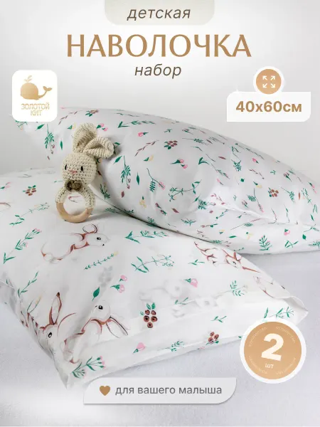 Золотой Кит Наволочки детские