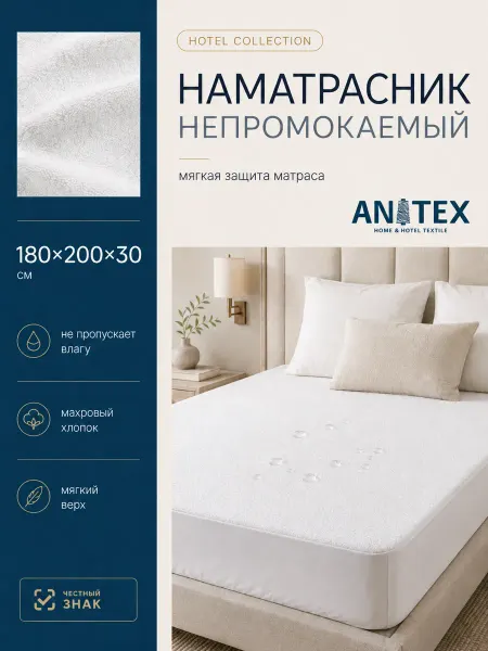 ANITEX Водонепроницаемый наматрасник