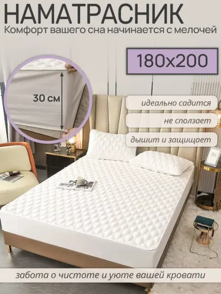 Наматрасник 180×200 на резинке белый