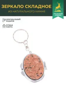 "Уральский сувенир" Складное зеркало брелок из камня пегматит овальное